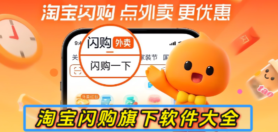 淘宝闪购旗下APP大全