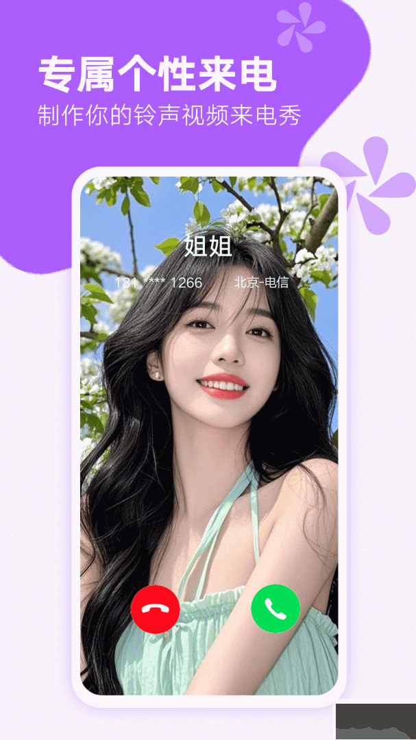 来电秀秀