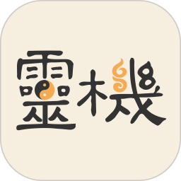 灵机v11.0.5手机版