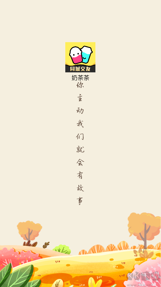 奶茶茶交友app最新版