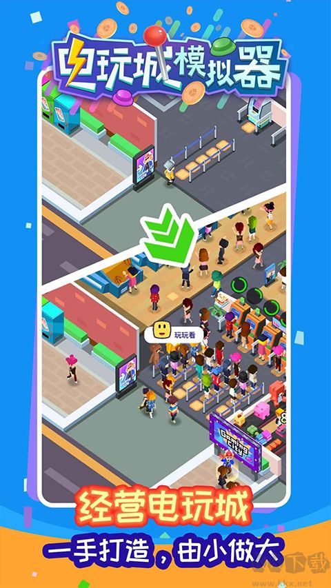 电玩城模拟器