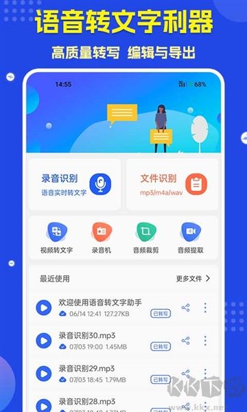 语音转文字助手