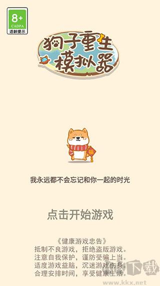 狗子重生模拟器