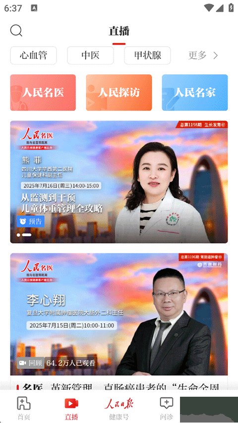 人民日报健康