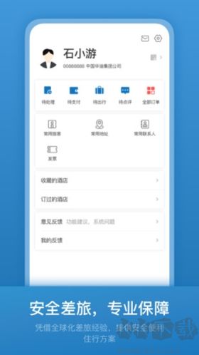 石油商旅官方正版