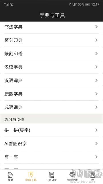 不厌书法免费版