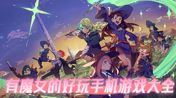有魔女的好玩手机游戏大全-有魔女的好玩手机游戏合集-有魔女的好玩手机游戏推荐