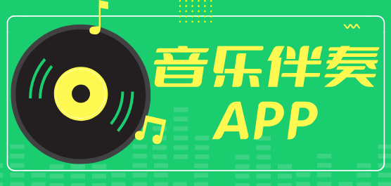 音乐伴奏软件大全-免费下载的伴奏软件-万能伴奏软件