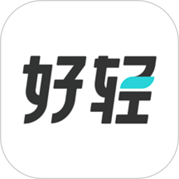 好轻 v5.2官网版