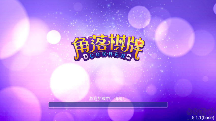 角落棋牌省流量版