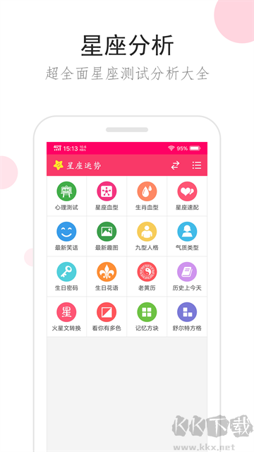 星座运势app