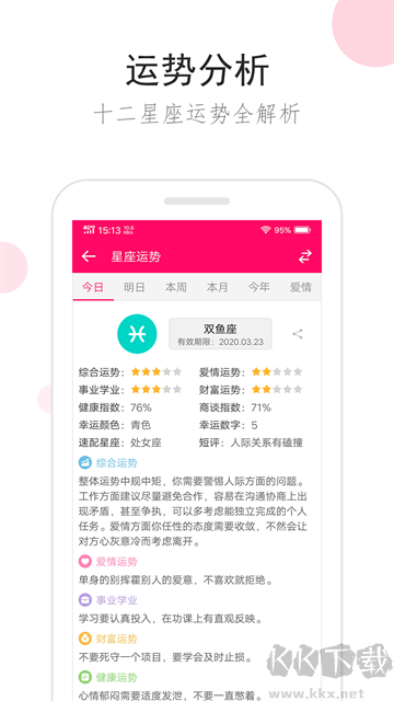 星座运势app