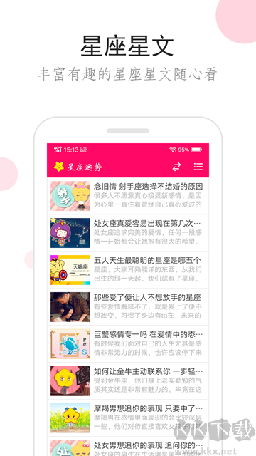 星座运势app
