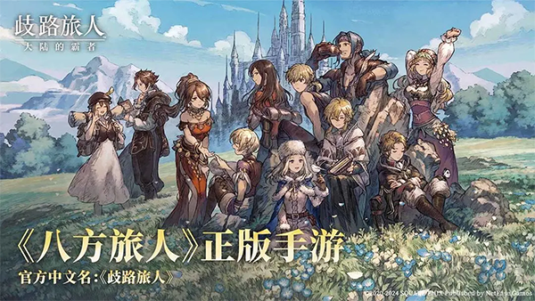 歧路旅人大陸的霸者