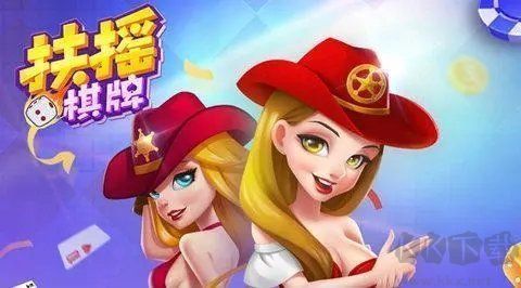 扶摇棋牌本地规则高度还原