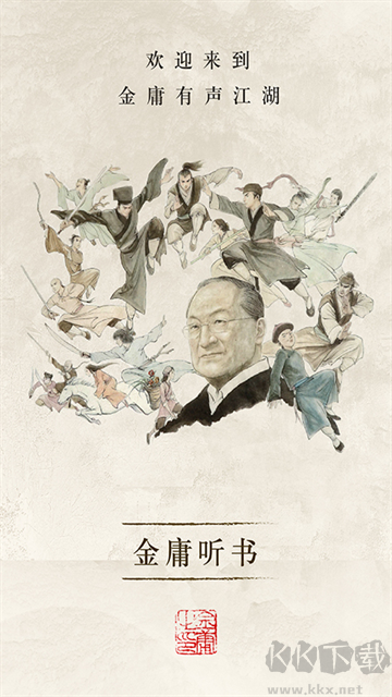金庸听书app最新版