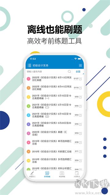 初级会计考试app免费版