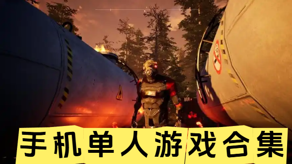 手机单人游戏合集-单人手机游戏推荐-单人手游大全