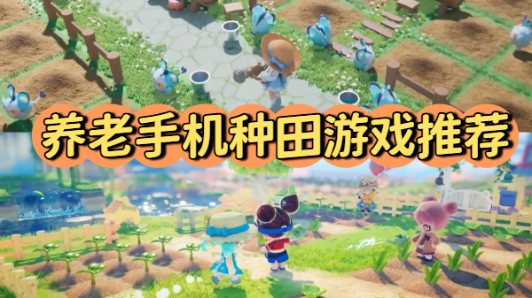 养老手机种田游戏推荐-手机种田养老游戏合集-种田养老手机游戏大全