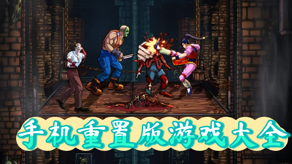 手机重置版游戏大全-重置版手机游戏推荐-重置版手游合集