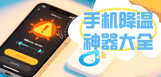 手机降温神器大全-手机一键降温神器下载-最好的手机降温软件下载