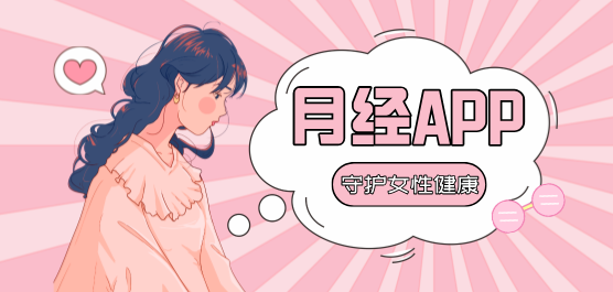 月经软件合集-最好的月经记录软件-免费的大姨妈记录软件