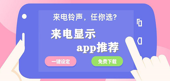 手机来电显示软件下载合集-来电显示软件大全-免费的来电显示软件
