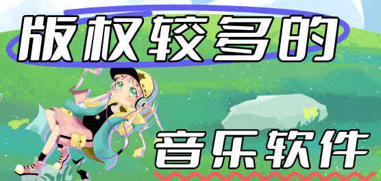 2025版权较多的音乐软件下载合集-版权最全的音乐软件-版权最多的音乐软件