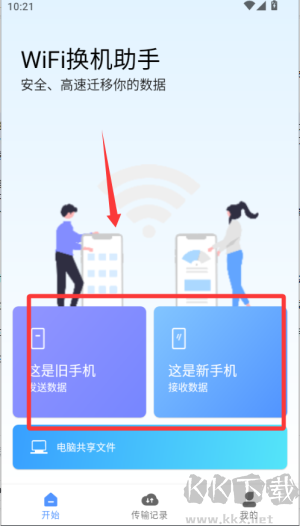 WiFi换机助手
