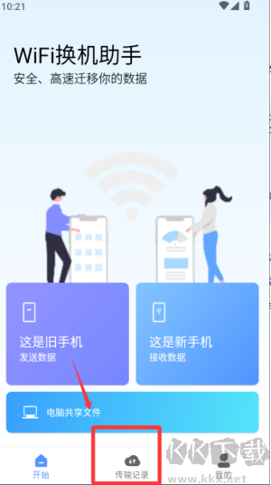 WiFi换机助手