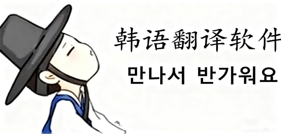 韩语翻译App大全-韩语翻译App大全合集-韩语翻译App大全推荐