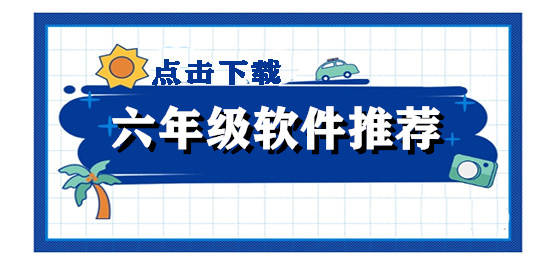 六年级学生必备软件-六年级学生必备软件合集-六年级学生必备软件推荐