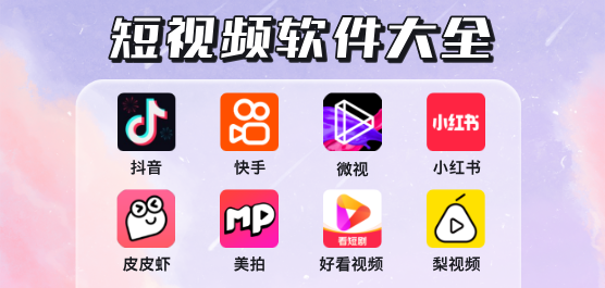 短视频app软件大全-短视频app软件大全合集-短视频app软件大全推荐