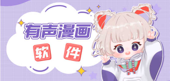 有声漫画软件合集-有声漫画软件合集推荐-有声漫画软件合集大全