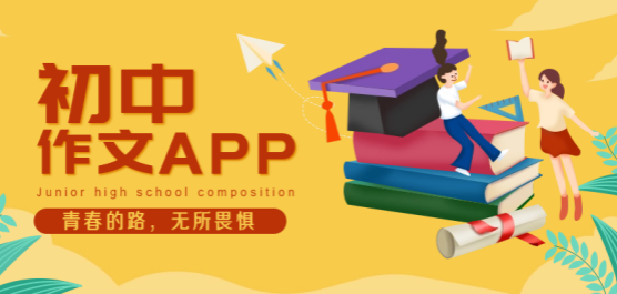提高初中生写作水平的软件-提高初中生写作水平的软件合集-提高初中生写作水平的软件推荐