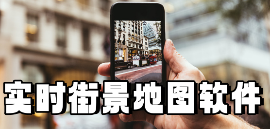 实时街景地图软件大全-实时街景地图软件大全合集-实时街景地图软件大全推荐