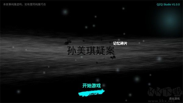 孙美琪疑案记忆碎片