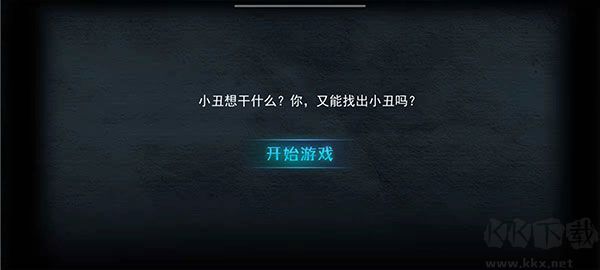 谁是小丑