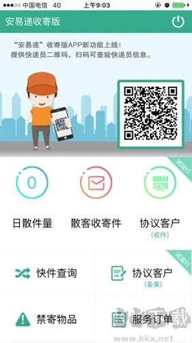 安易递收寄版