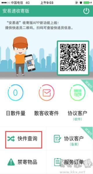 安易递收寄版