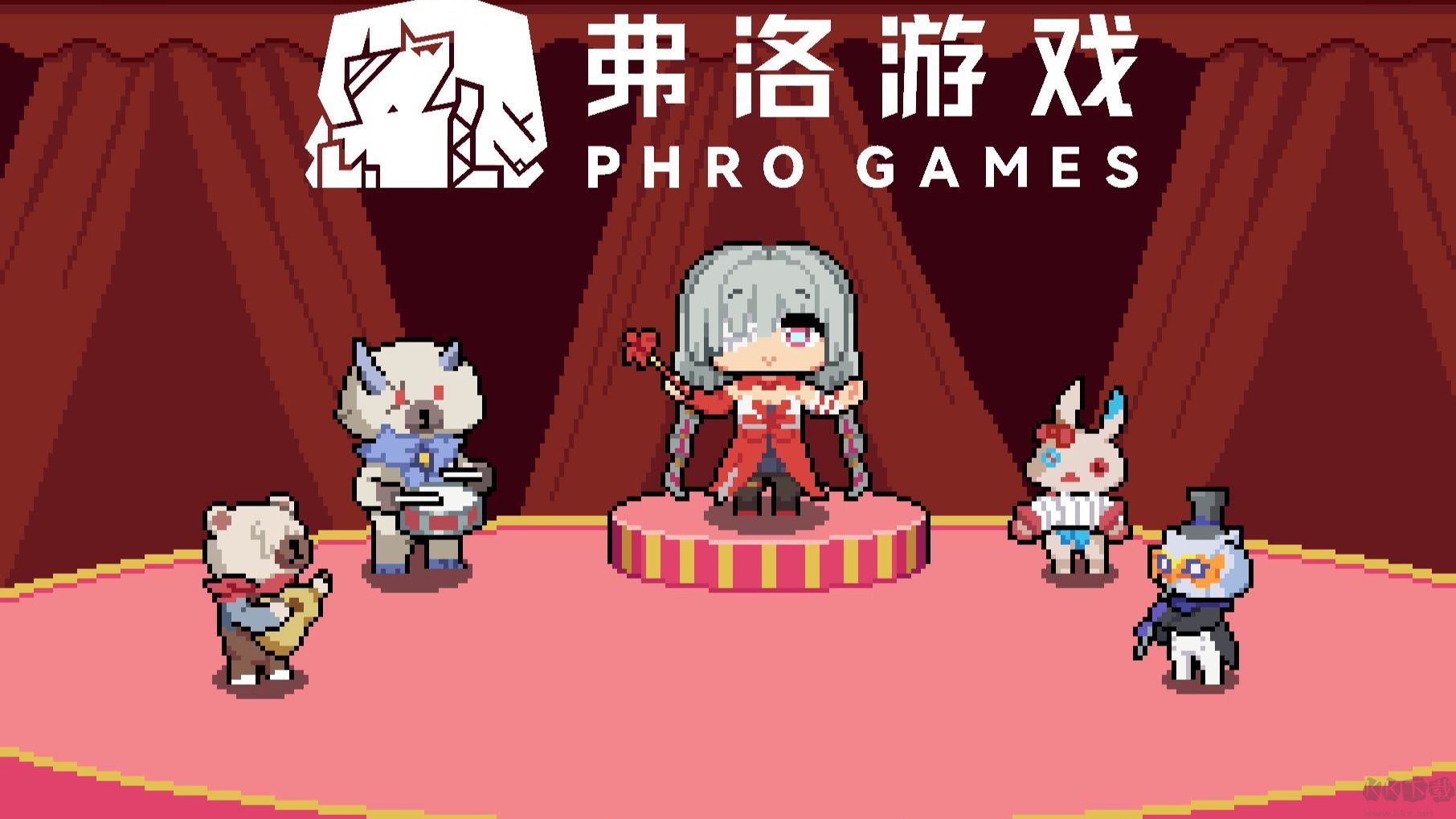 弗洛游戏(Phro Games)