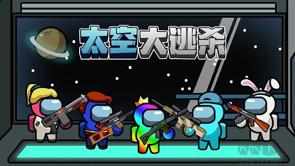太空大逃杀(Imposter Battle Royale)