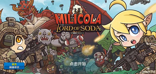 米莉科拉苏打之王(Milicola)