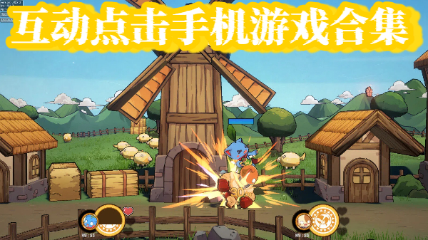 互动点击手机游戏合集-点击互动手机游戏推荐-互动点击手游大全
