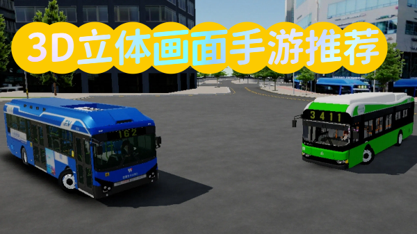 3D立体画面手游推荐-立体3D画面游戏合集-3D立体画风手游大全