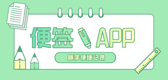 便签软件大全-最好用的免费便签软件-手机便签软件下载
