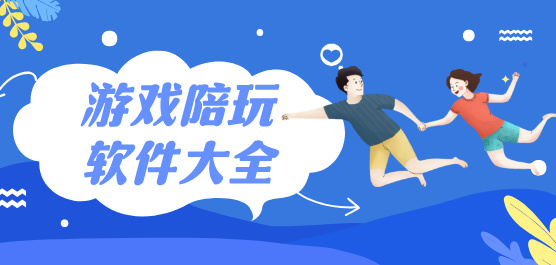 游戏陪玩软件大全-找游戏搭子的软件-专业的陪玩软件下载