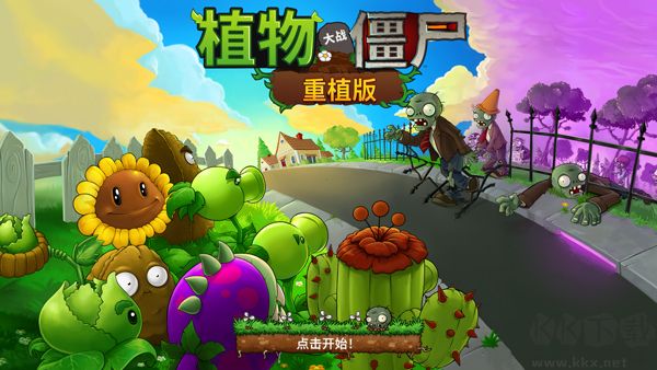 植物大战僵尸™重植版十七项修改器