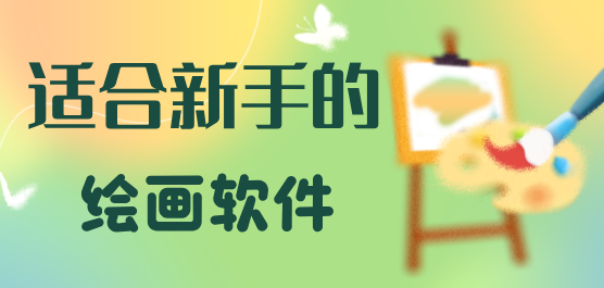 新手绘画软件大全-新手绘画软件大全合集-新手绘画软件大全推荐