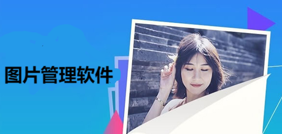 图片管理软件app合集-图片管理软件app合集推荐-图片管理软件app合集大全
